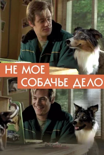 Не моё собачье дело (2018) онлайн бесплатно